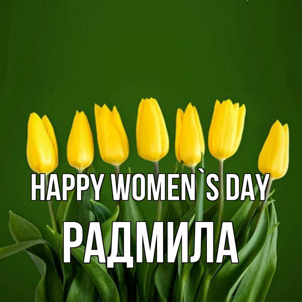 Greetings card с именем, Радмила happy women`s day желтого цвета 3 Greetings with text for free download 